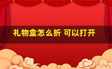 礼物盒怎么折 可以打开